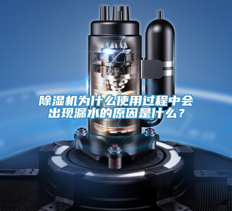 除濕機(jī)為什么使用過(guò)程中會(huì)出現(xiàn)漏水的原因是什么？