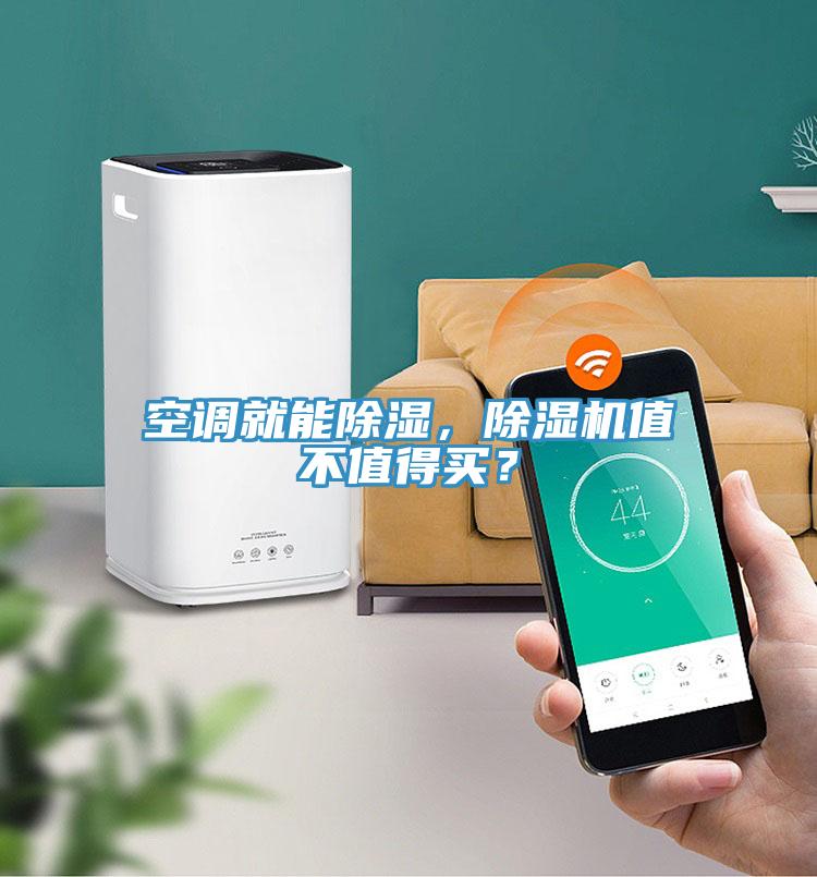 空調(diào)就能除濕，除濕機值不值得買？