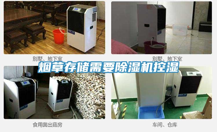 煙草存儲(chǔ)需要除濕機(jī)控濕