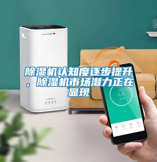 除濕機(jī)認(rèn)知度逐步提升，除濕機(jī)市場潛力正在顯現(xiàn)