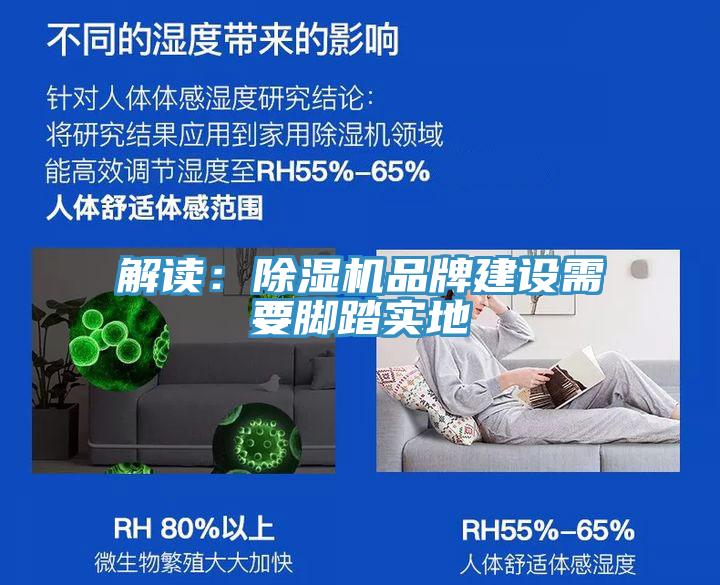 解讀：除濕機(jī)品牌建設(shè)需要腳踏實地