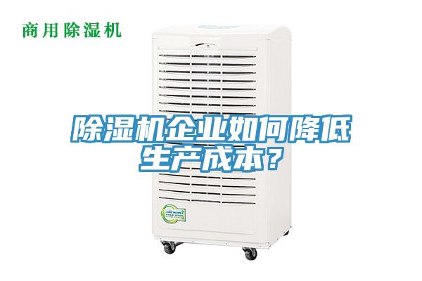 除濕機企業如何降低生產成本？