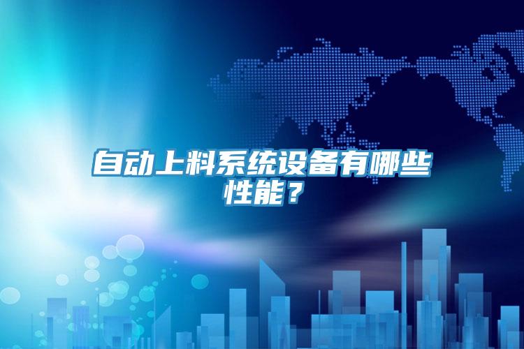 自動上料系統設備有哪些性能？