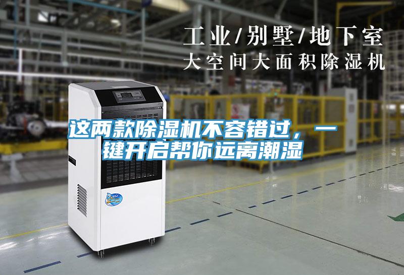 這兩款除濕機(jī)不容錯(cuò)過(guò)，一鍵開(kāi)啟幫你遠(yuǎn)離潮濕