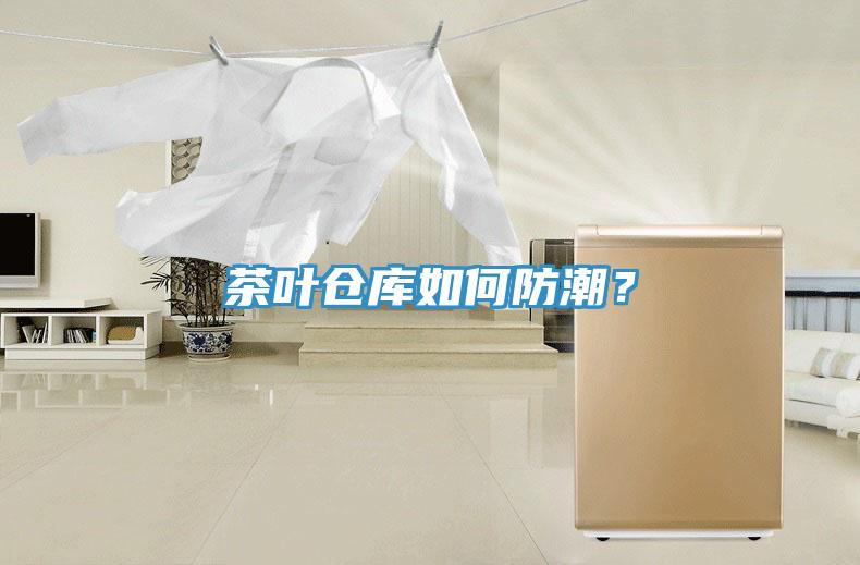 茶葉倉庫如何防潮？