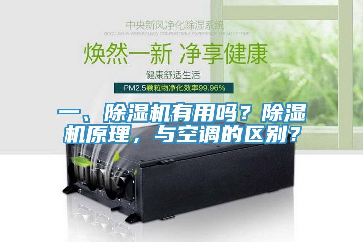 一、除濕機有用嗎？除濕機原理，與空調的區別？