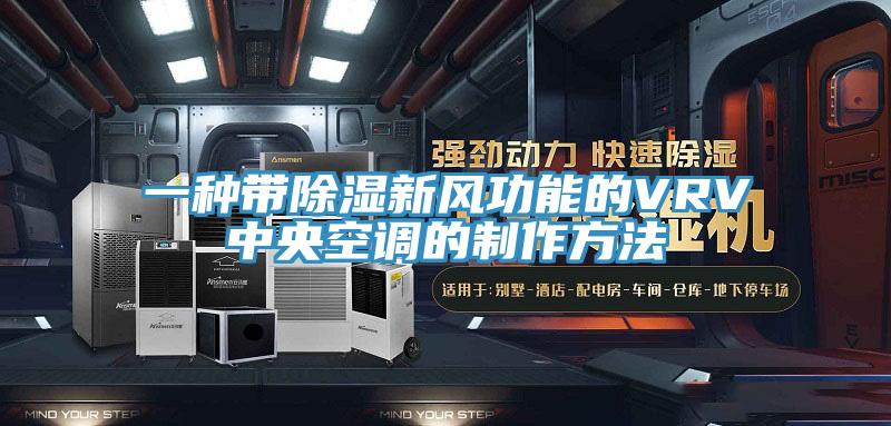 一種帶除濕新風功能的VRV中央空調(diào)的制作方法