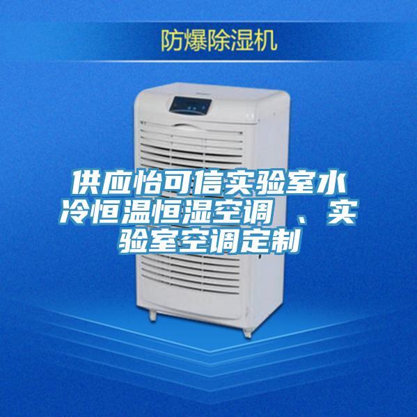 供應(yīng)怡可信實(shí)驗室水冷恒溫恒濕空調(diào) 、實(shí)驗室空調(diào)定制