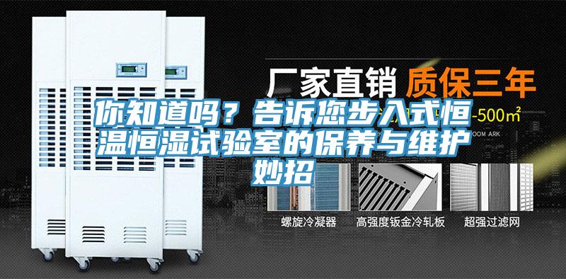 你知道嗎？告訴您步入式恒溫恒濕試驗(yàn)室的保養(yǎng)與維護(hù)妙招