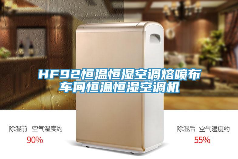 HF92恒溫恒濕空調(diào)熔噴布車(chē)間恒溫恒濕空調(diào)機(jī)