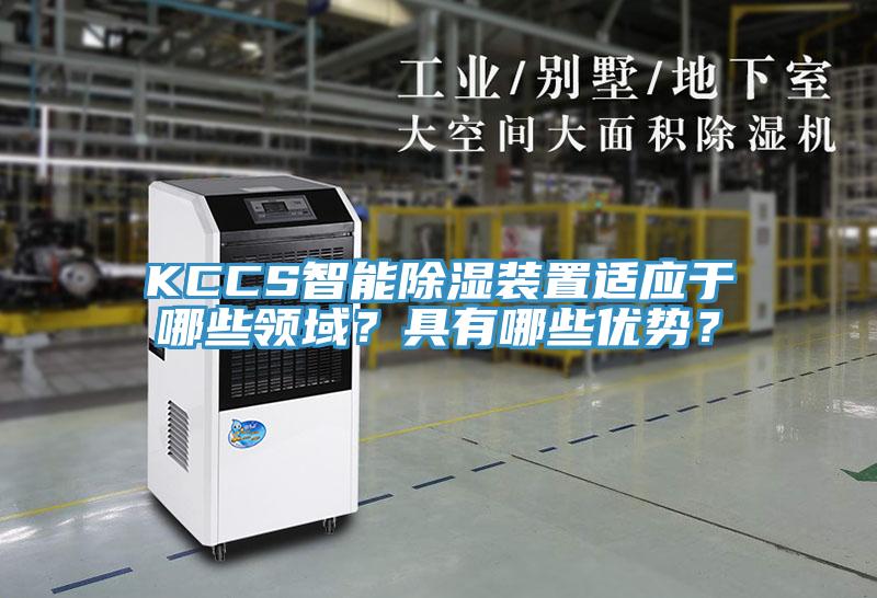 KCCS智能除濕裝置適應于哪些領域？具有哪些優(yōu)勢？