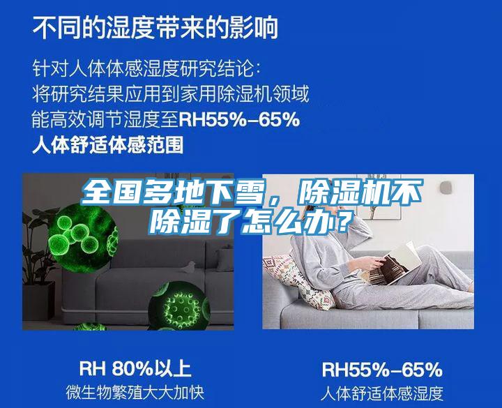 全國多地下雪，除濕機(jī)不除濕了怎么辦？