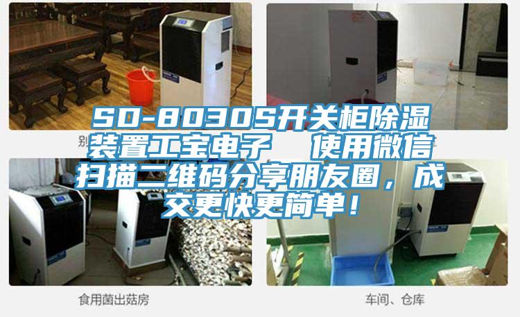 SD-8030S開關柜除濕裝置工寶電子  使用微信掃描二維碼分享朋友圈，成交更快更簡單！