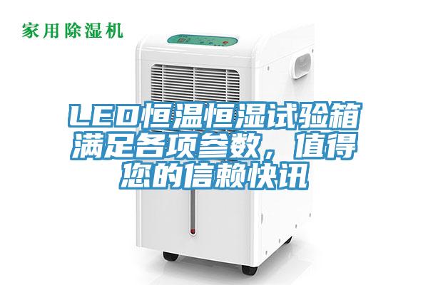 LED恒溫恒濕試驗(yàn)箱滿足各項(xiàng)參數(shù)，值得您的信賴(lài)快訊