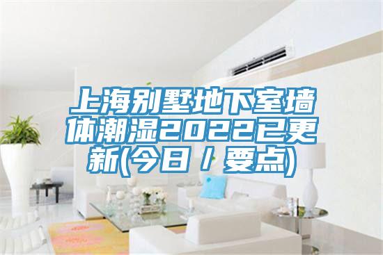 上海別墅地下室墻體潮濕2022已更新(今日/要點)