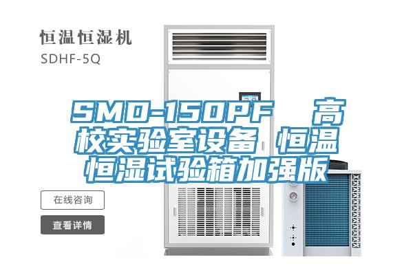 SMD-150PF  高校實驗室設(shè)備 恒溫恒濕試驗箱加強(qiáng)版