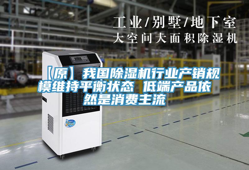 【原】我國除濕機行業產銷規模維持平衡狀態 低端產品依然是消費主流