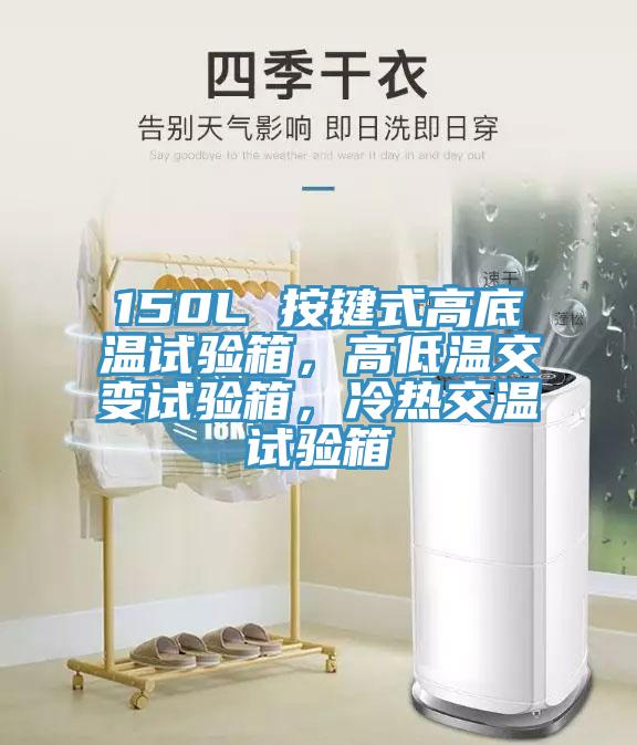 150L 按鍵式高底溫試驗(yàn)箱，高低溫交變?cè)囼?yàn)箱，冷熱交溫試驗(yàn)箱
