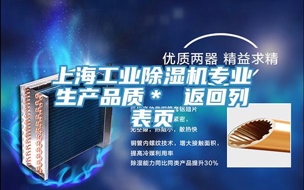 上海工業除濕機專業生產品質* 返回列表頁