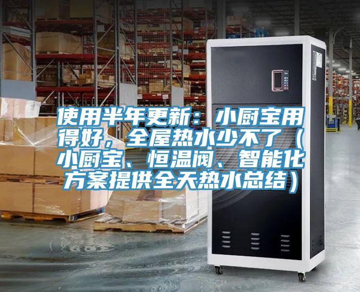 使用半年更新：小廚寶用得好，全屋熱水少不了（小廚寶、恒溫閥、智能化方案提供全天熱水總結(jié)）