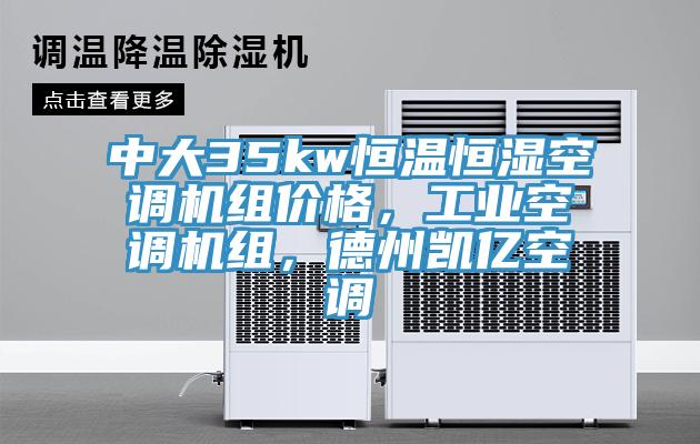 中大35kw恒溫恒濕空調機組價格，工業(yè)空調機組，德州凱億空調