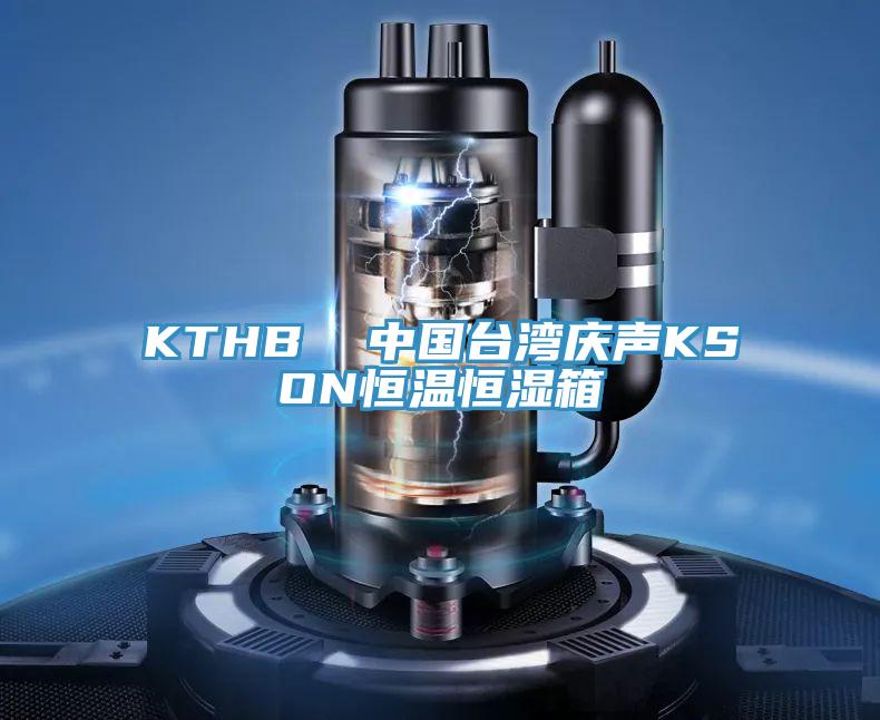 KTHB 中國臺灣慶聲KSON恒溫恒濕箱