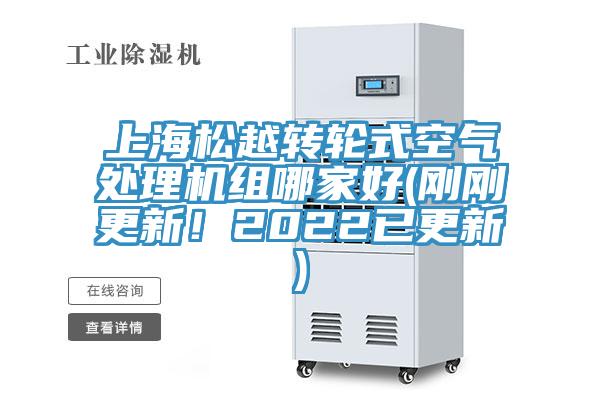 上海松越轉輪式空氣處理機組哪家好(剛剛更新！2022已更新)