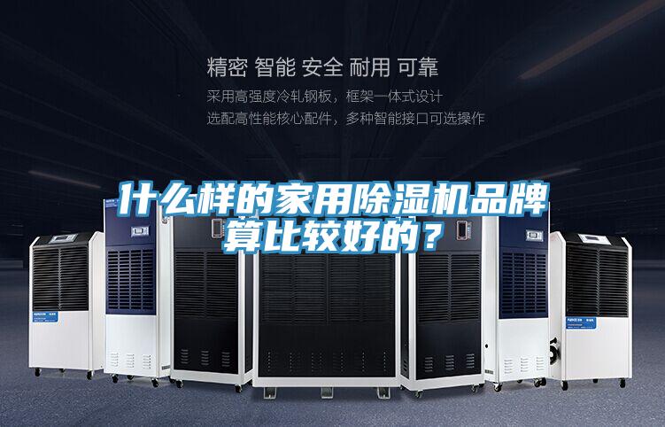 什么樣的家用除濕機(jī)品牌算比較好的?