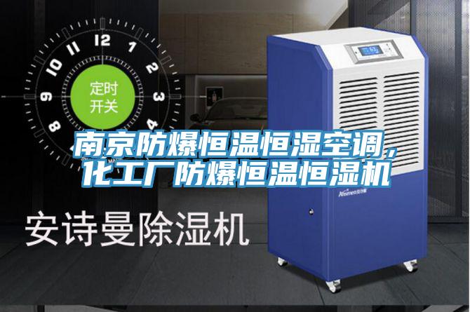 南京防爆恒溫恒濕空調(diào)，化工廠防爆恒溫恒濕機