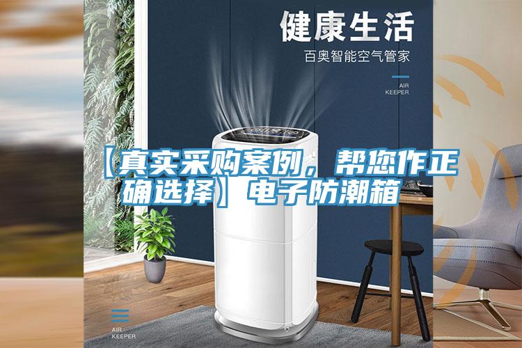 【真實采購案例，幫您作正確選擇】電子防潮箱