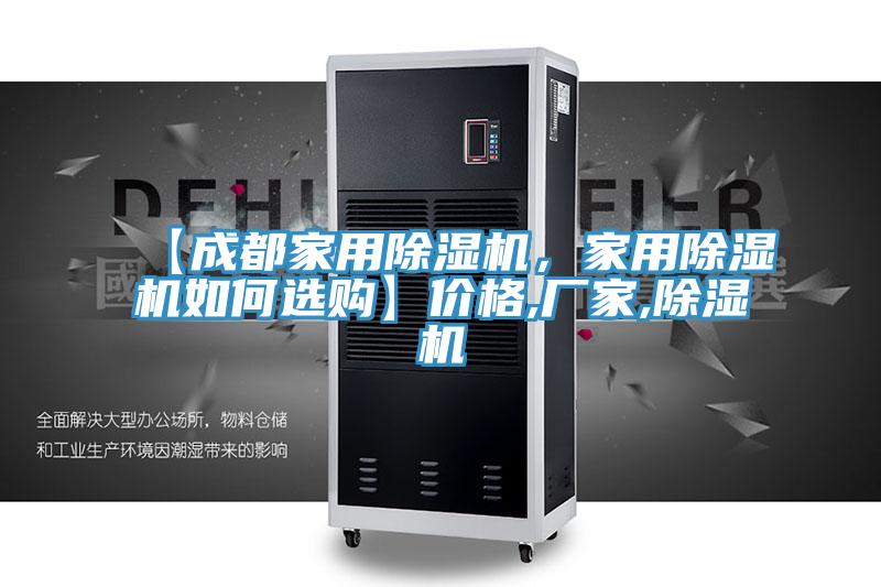 【成都家用除濕機(jī),家用除濕機(jī)如何選購】價格,廠家,除濕機(jī)