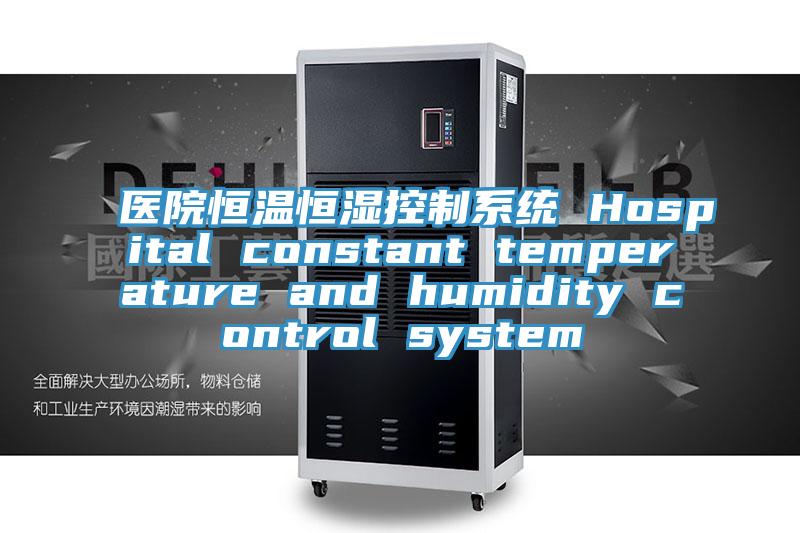醫院恒溫恒濕控制系統 Hospital constant temperature and humidity control system