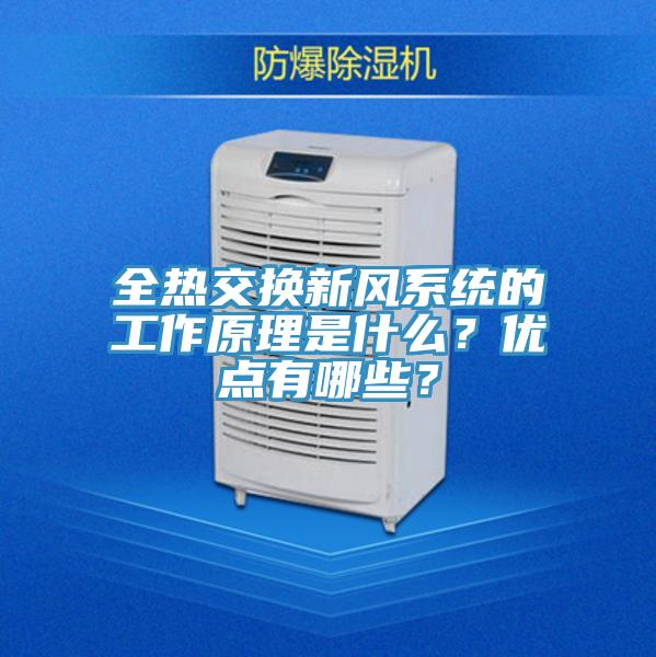 全熱交換新風(fēng)系統(tǒng)的工作原理是什么？?jī)?yōu)點(diǎn)有哪些？