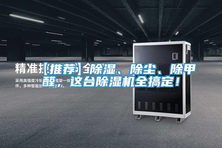 【推薦】除濕、除塵、除甲醛,這臺除濕機(jī)全搞定!