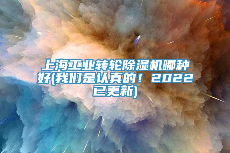 上海工業轉輪除濕機哪種好(我們是認真的!2022已更新)