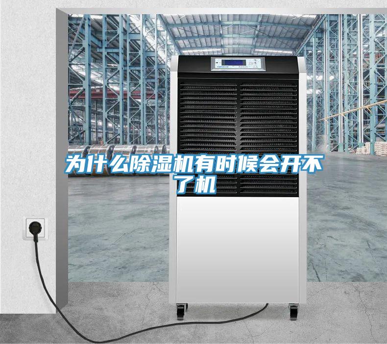 為什么除濕機(jī)有時候會開不了機(jī)