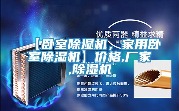【臥室除濕機(jī)，家用臥室除濕機(jī)】?jī)r(jià)格,廠家,除濕機(jī)