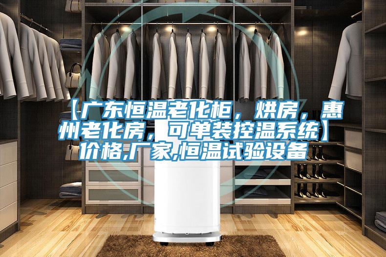 【廣東恒溫老化柜，烘房，惠州老化房，可單裝控溫系統(tǒng)】?jī)r(jià)格,廠家,恒溫試驗(yàn)設(shè)備