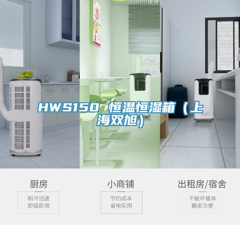 HWS150 恒溫恒濕箱(上海雙旭)