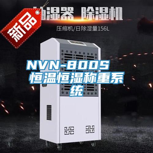 NVN-800S 恒溫恒濕稱(chēng)重系統(tǒng)