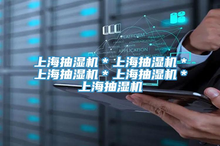 上海抽濕機*上海抽濕機*上海抽濕機*上海抽濕機*上海抽濕機