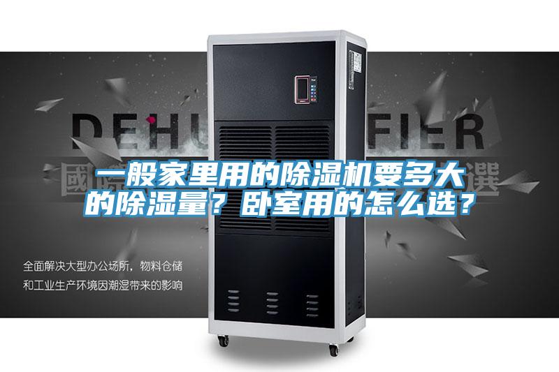 一般家里用的除濕機要多大的除濕量？臥室用的怎么選？