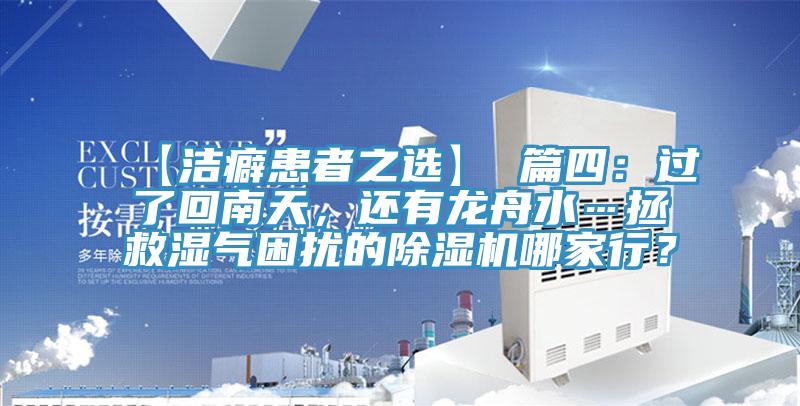 【潔癖患者之選】 篇四：過了回南天，還有龍舟水…拯救濕氣困擾的除濕機哪家行？