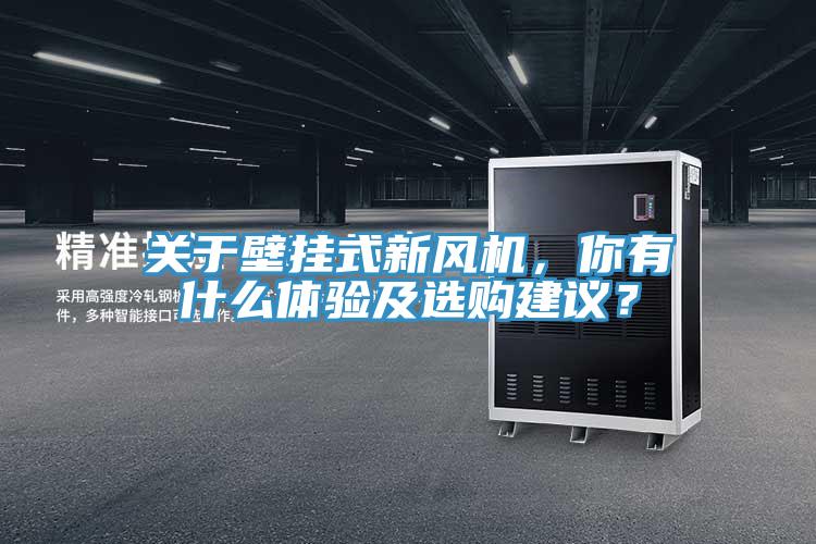 關(guān)于壁掛式新風(fēng)機(jī)，你有什么體驗(yàn)及選購建議？