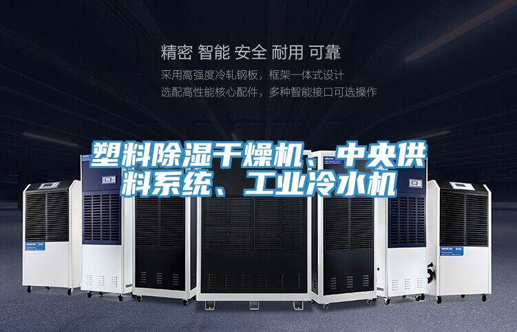 塑料除濕干燥機、中央供料系統、工業冷水機