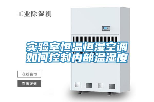 實(shí)驗(yàn)室恒溫恒濕空調(diào)如何控制內(nèi)部溫濕度