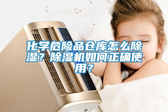 化學(xué)危險品倉庫怎么除濕？除濕機如何正確使用？