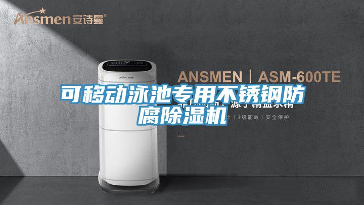 可移動(dòng)泳池專(zhuān)用不銹鋼防腐除濕機(jī)
