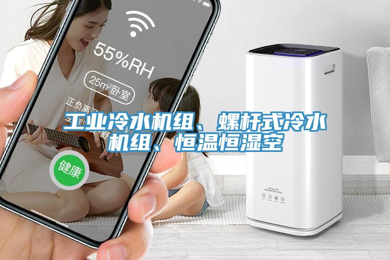 工業冷水機組、螺桿式冷水機組、恒溫恒濕空