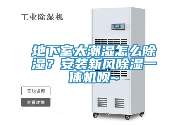 地下室太潮濕怎么除濕？安裝新風除濕一體機唄~
